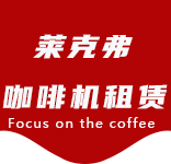 松江区咖啡机租赁|上海咖啡机租赁|松江区全自动咖啡机|松江区半自动咖啡机|松江区办公室咖啡机|松江区公司咖啡机_[莱克弗咖啡机租赁]